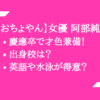 【おちょやん】女優 阿部純子は演技だけじゃない！慶應卒で才色兼備！出身校は？英語や水泳が得意？【画像】