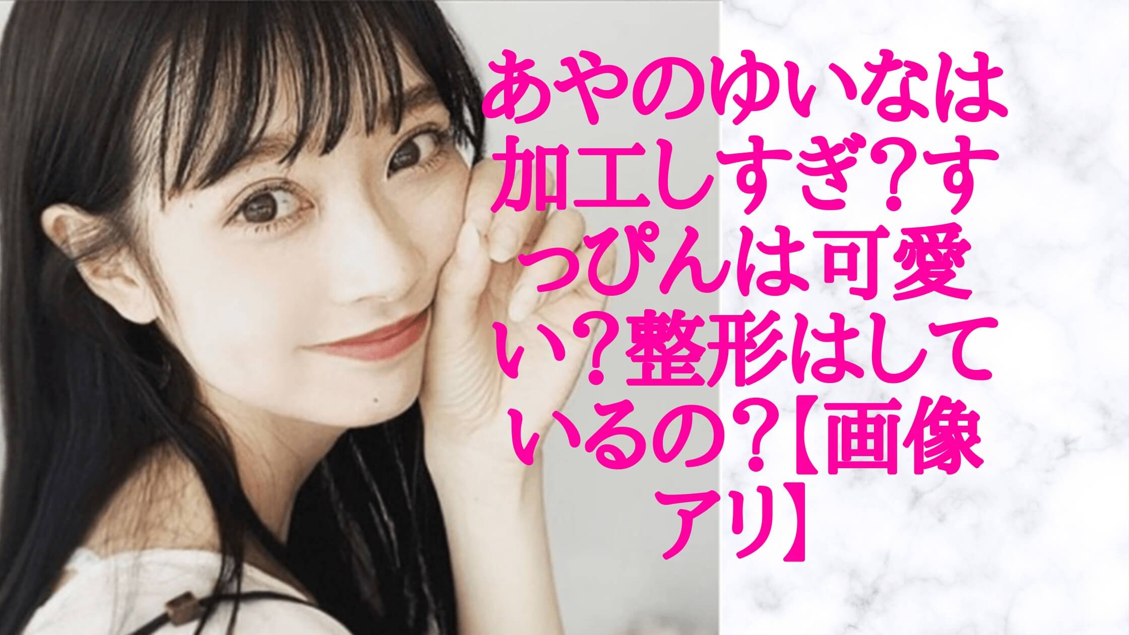あやのゆいなは加工しすぎ すっぴんは可愛くない 整形はしている 画像アリ トレトピ編集部 あやのゆいなは加工しすぎ すっぴんは可愛くない 整形はしている 画像アリ トレトピ編集部