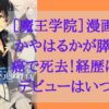 ［魔王学院の不適合者］漫画家 かやはるかが膵臓癌で死去！経歴は？デビューはいつ？